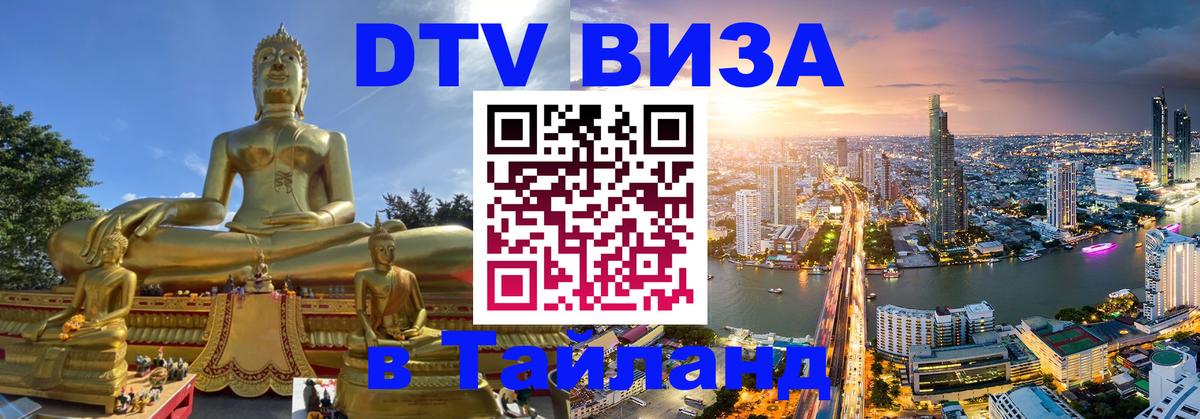 Destination Thailand Visa (DTV виза) Канберра 
