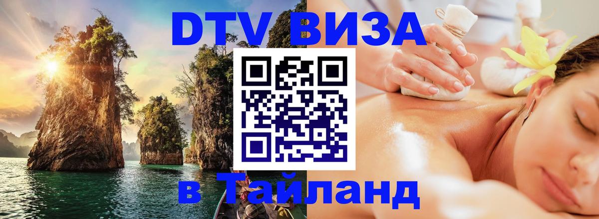 DTV Visa Thailand — прайс и условия, виза без дополнительных документов - 22.11.2025 