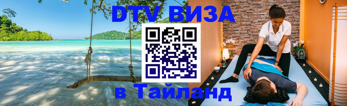 DTV Виза в Тайланд для россиян 
