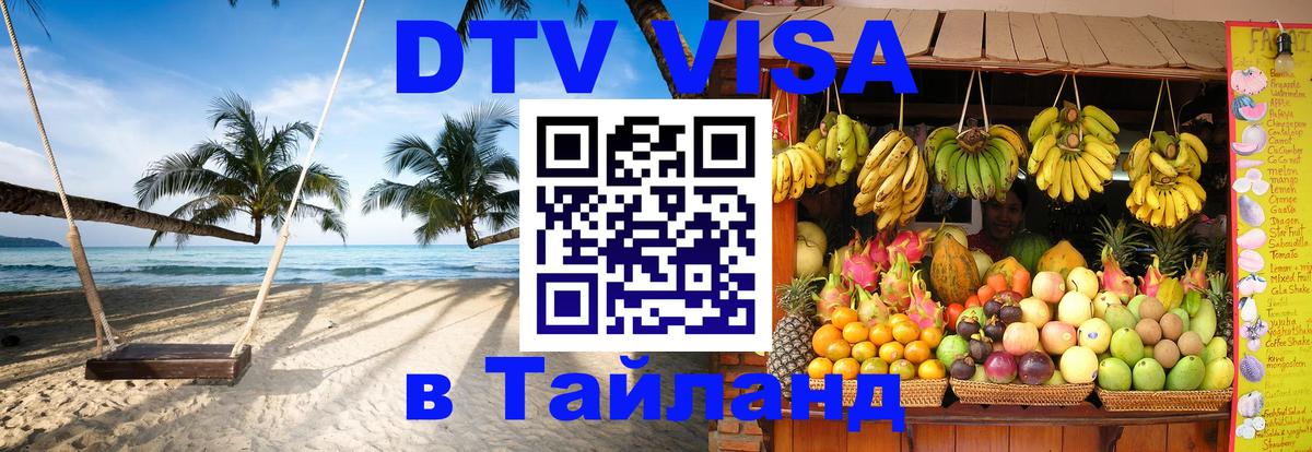 Стоимость и условия DTV визы — оформление в Таиланд под ключ - Канберра  04.10.2025 